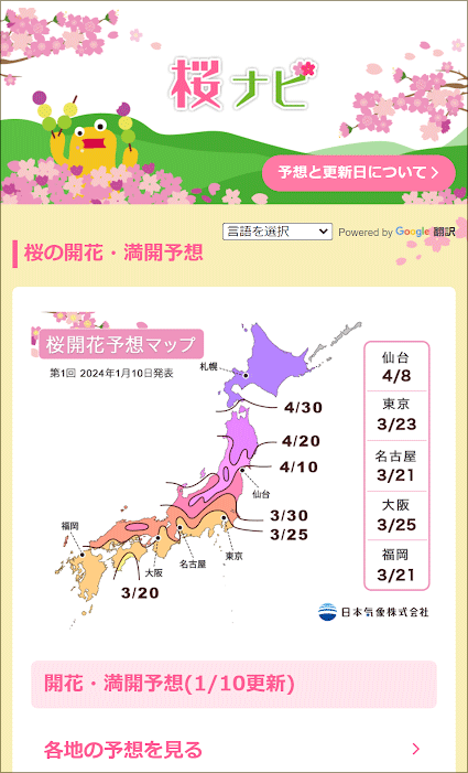 お天気ナビゲータ 桜ナビ