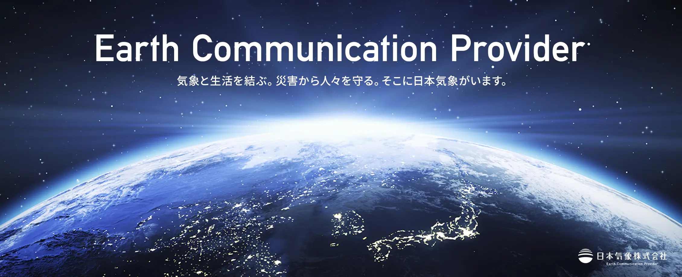 Earth Communication Provider 気象と生活を結ぶ。災害から人々を守る。そこに日本気象がいます。