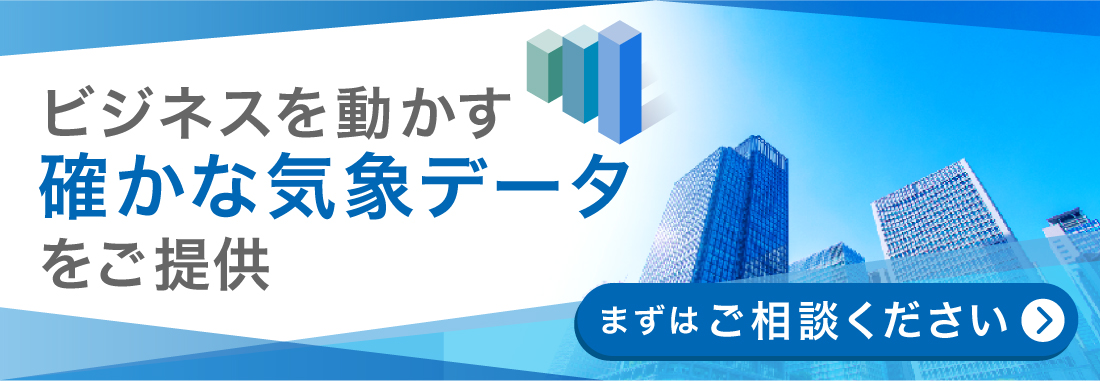 気象データ提供に関するお問い合わせ