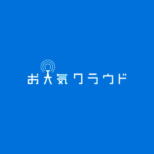 お天気クラウド