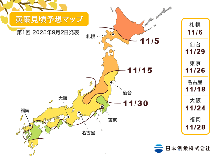 2025年第1回紅葉見頃予想マップ