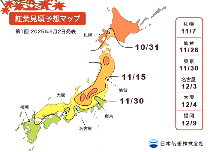 2025年第1回紅葉見頃予想マップ