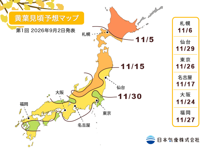 2026年第1回紅葉見頃予想マップ