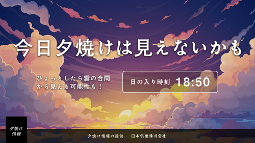 万博サイネージ_夕焼けが見える可能性が低い"