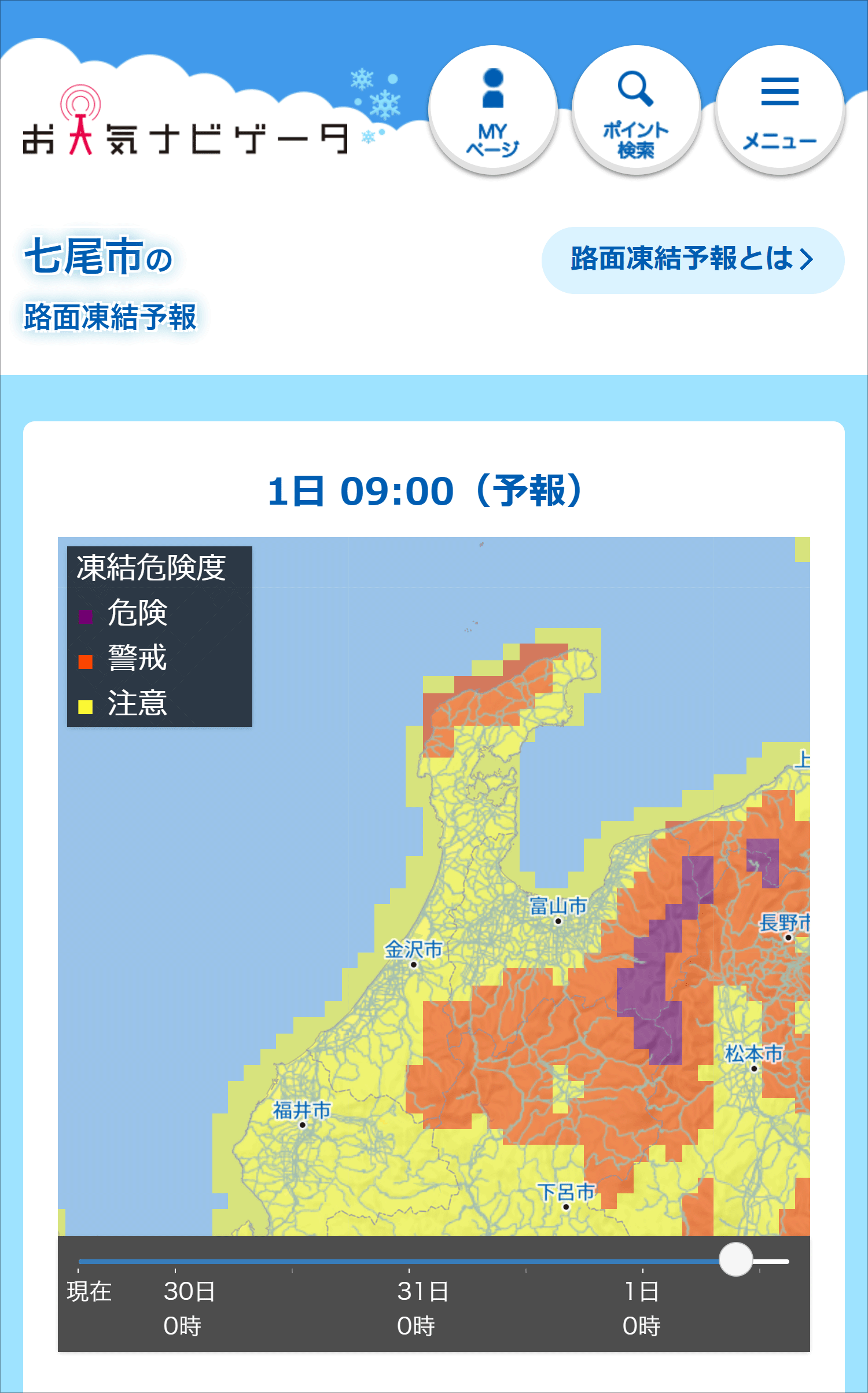お天気ナビゲータ「石川県の路面凍結予報」