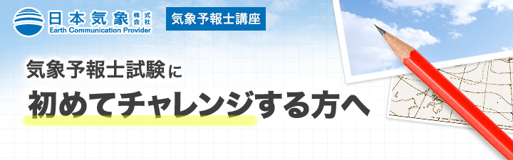 気象予報士試験に初めてチャレンジする方へ:日本気象株式会社-気象予報士講座