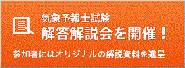 気象予報士試験｜解答解説を配信!