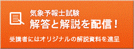 気象予報士試験｜解答解説を配信!