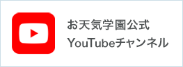 お天気学園公式YouTubeチャンネル