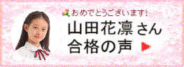 山田花凜さん合格の声 | 山田花凜さん合格の声