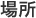 場所