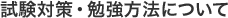 試験対策・勉強方法について