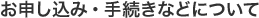 お申し込み・手続きなどについて