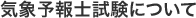 気象予報士試験について