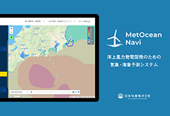洋上風力発電向け気象・海象予測システム「MetOcean Navi」を提供開始