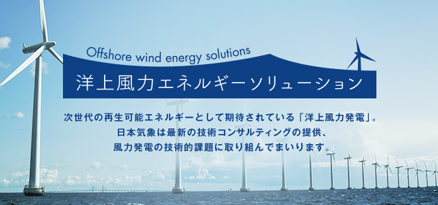 Research & Development 洋上風力発電 研究開発支援 | 洋上風力