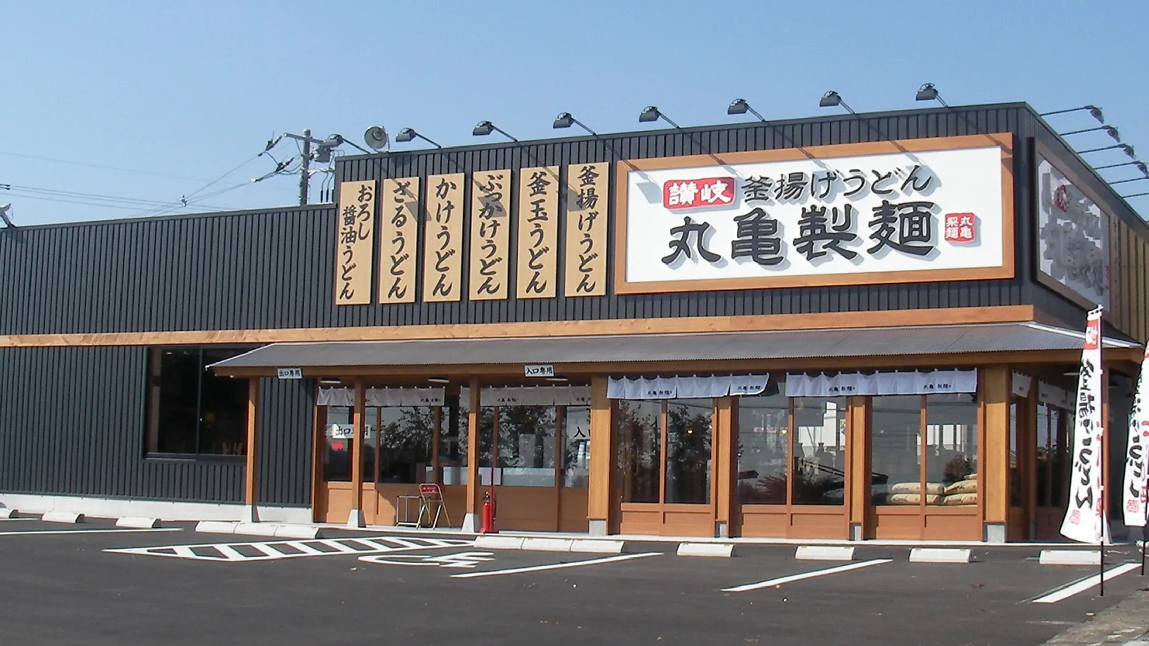 株式会社丸亀製麺 様