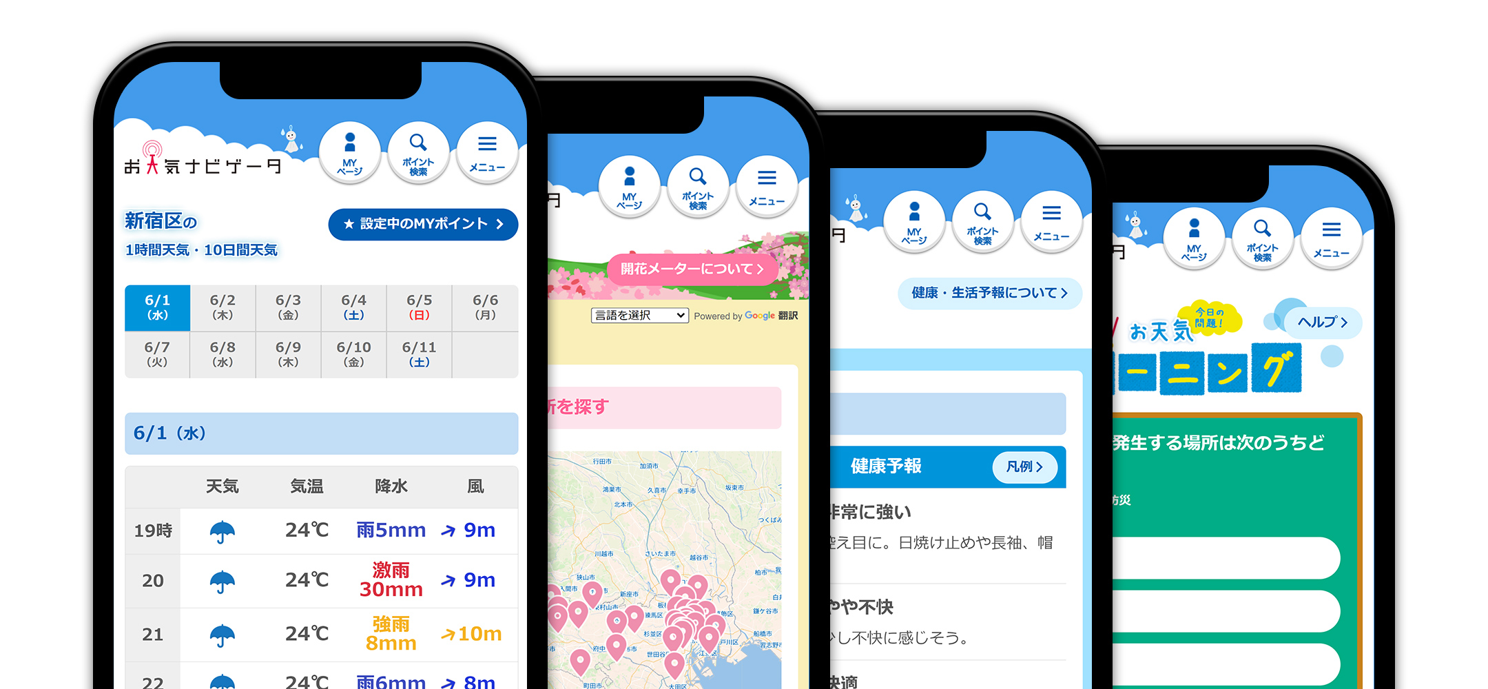 圧倒的な情報量!何でも分かるのがお天気ナビゲータ