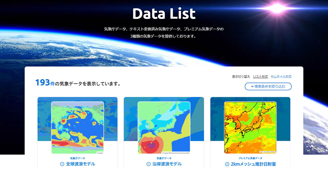 お天気データサイエンス